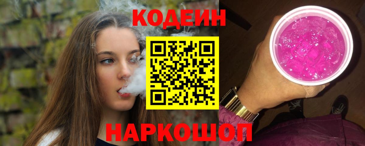 Семилуки  Codein напиток Lean (лин)  Вход с VPN 